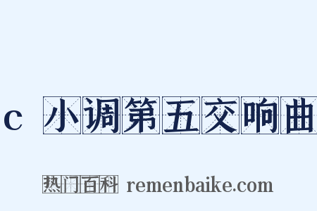 c小调第五交响曲是什么意思的图片